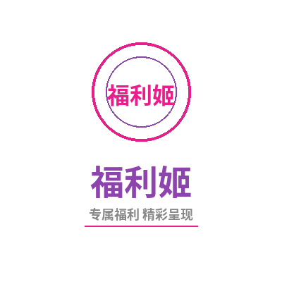 福利姬